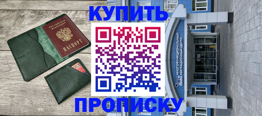прописка штамп в Звенигороде
